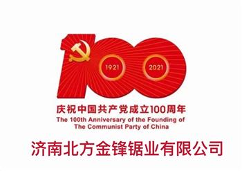 百年輝煌路，奮進正當時